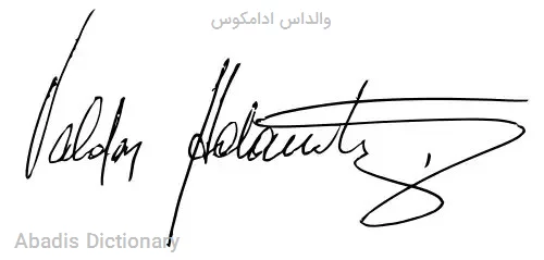 والداس ادامکوس